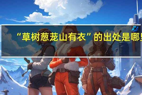 “草树葱茏山有衣”的出处是哪里