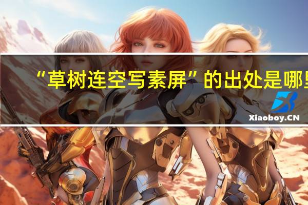 “草树连空写素屏”的出处是哪里