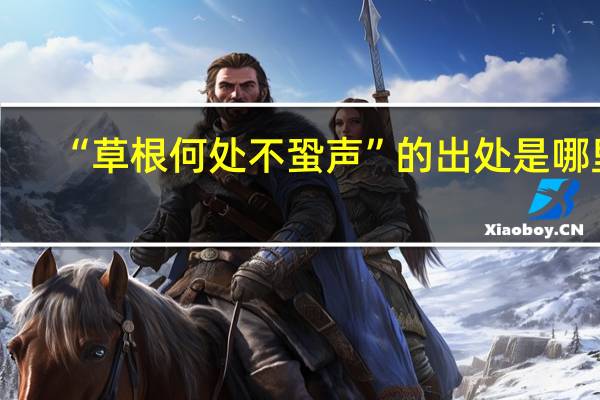 “草根何处不蛩声”的出处是哪里