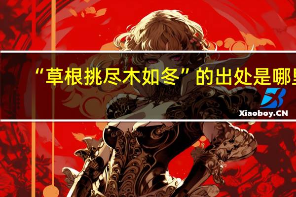 “草根挑尽木如冬”的出处是哪里