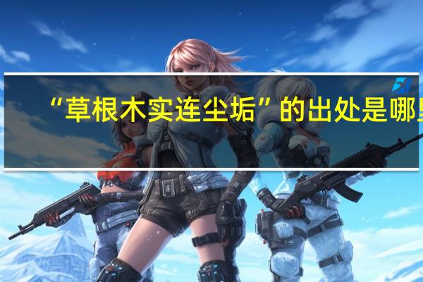 “草根木实连尘垢”的出处是哪里
