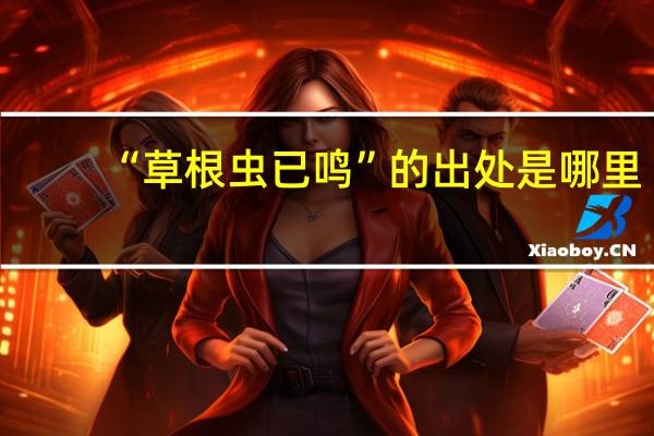 “草根虫已鸣”的出处是哪里