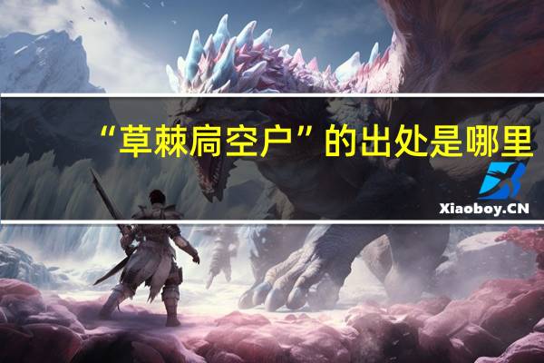 “草棘扃空户”的出处是哪里