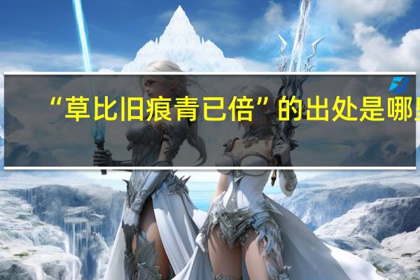 “草比旧痕青已倍”的出处是哪里