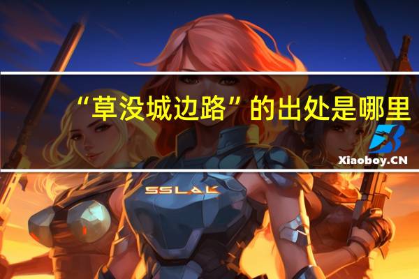 “草没城边路”的出处是哪里