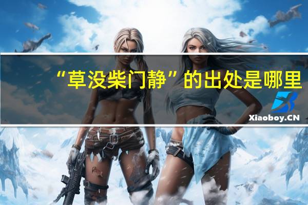 “草没柴门静”的出处是哪里