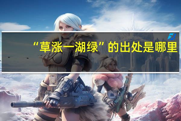 “草涨一湖绿”的出处是哪里