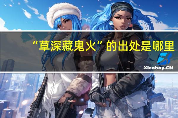 “草深藏鬼火”的出处是哪里