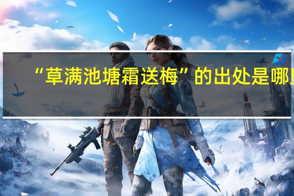 “草满池塘霜送梅”的出处是哪里