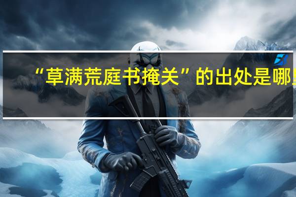 “草满荒庭书掩关”的出处是哪里