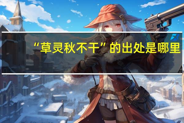 “草灵秋不干”的出处是哪里