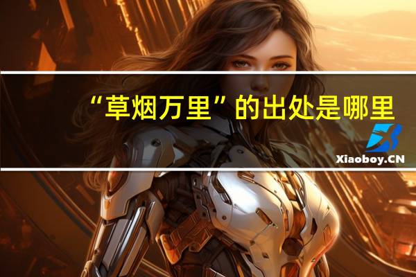 “草烟万里”的出处是哪里