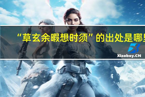 “草玄余暇想时须”的出处是哪里