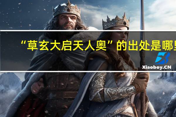 “草玄大启天人奥”的出处是哪里