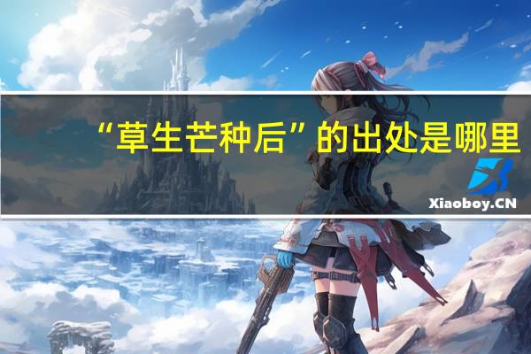 “草生芒种后”的出处是哪里