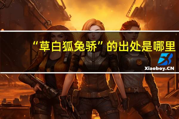 “草白狐兔骄”的出处是哪里