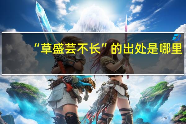 “草盛芸不长”的出处是哪里