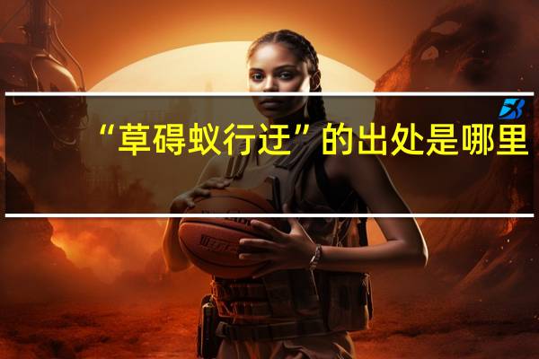“草碍蚁行迂”的出处是哪里