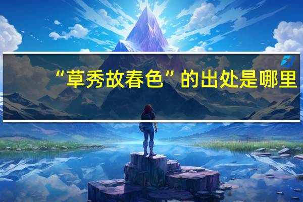 “草秀故春色”的出处是哪里