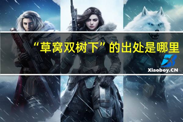 “草窝双树下”的出处是哪里