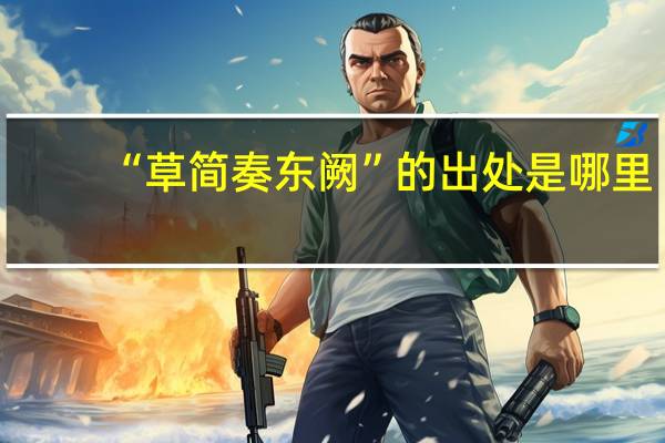 “草简奏东阙”的出处是哪里