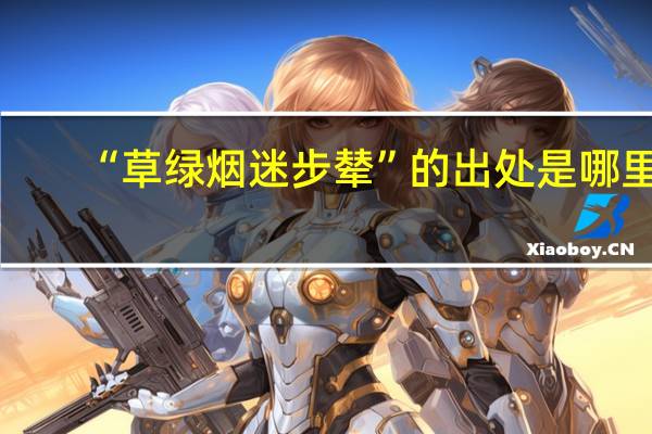 “草绿烟迷步辇”的出处是哪里