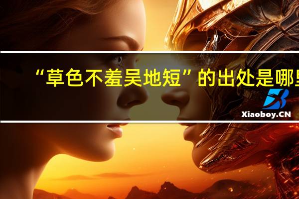 “草色不羞吴地短”的出处是哪里