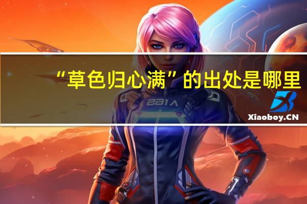 “草色归心满”的出处是哪里