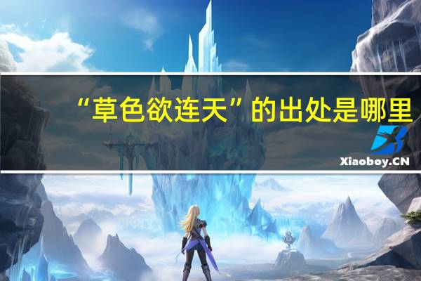 “草色欲连天”的出处是哪里