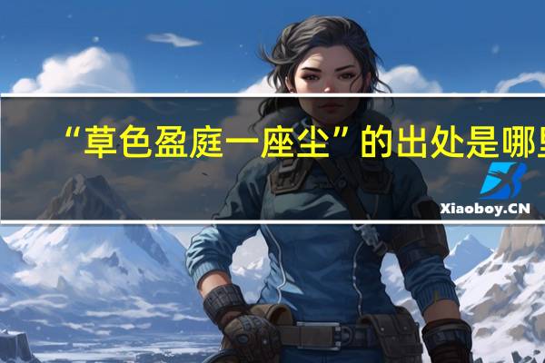 “草色盈庭一座尘”的出处是哪里