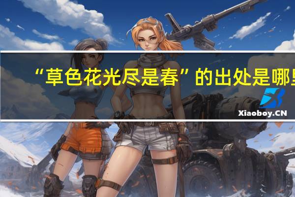 “草色花光尽是春”的出处是哪里