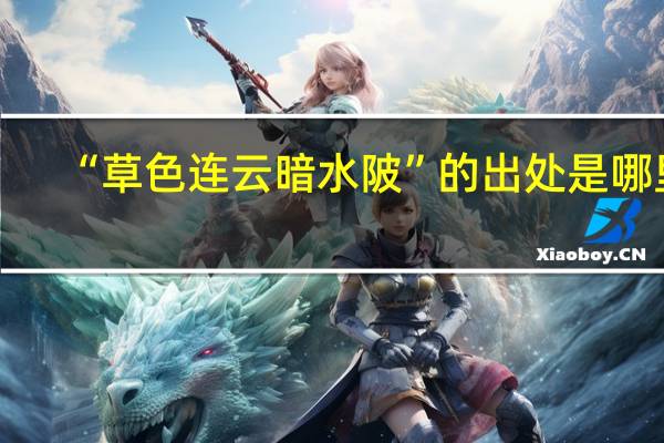 “草色连云暗水陂”的出处是哪里