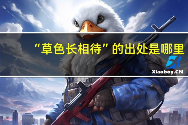 “草色长相待”的出处是哪里