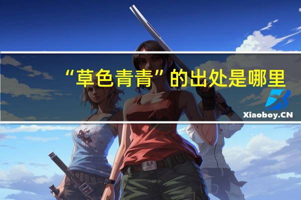 “草色青青”的出处是哪里