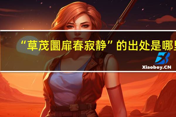 “草茂圜扉春寂静”的出处是哪里