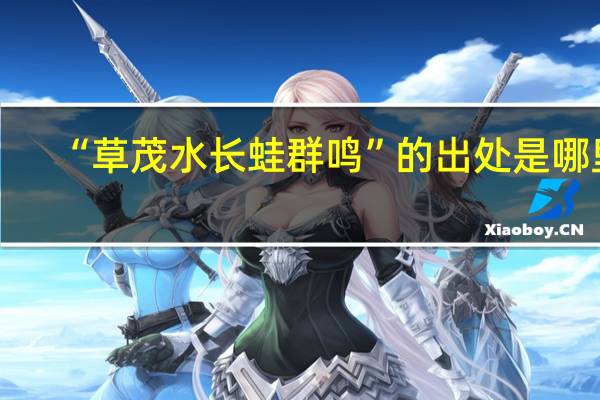 “草茂水长蛙群鸣”的出处是哪里