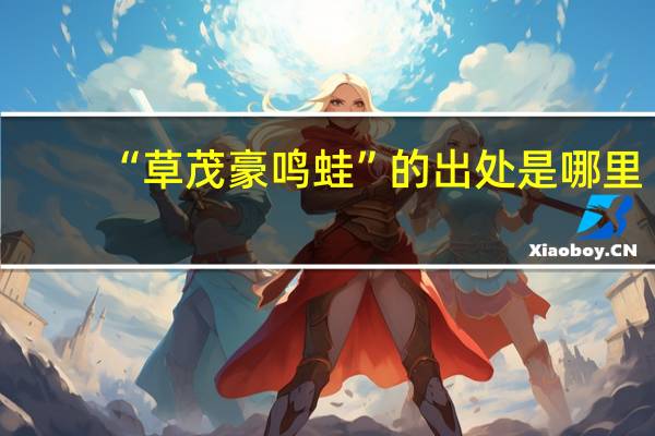 “草茂豪鸣蛙”的出处是哪里