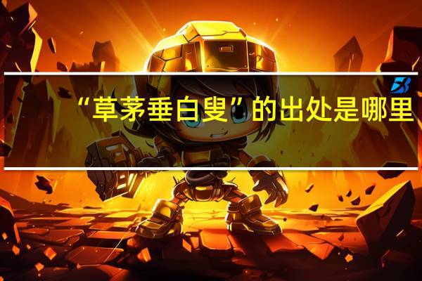 “草茅垂白叟”的出处是哪里