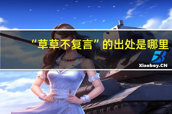“草草不复言”的出处是哪里