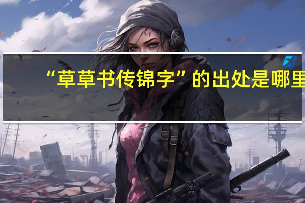 “草草书传锦字”的出处是哪里