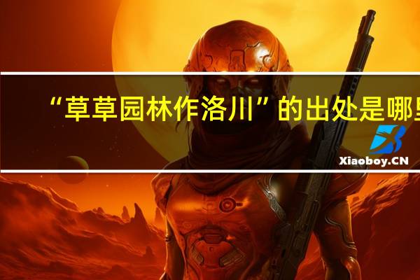 “草草园林作洛川”的出处是哪里