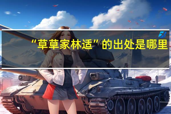 “草草家林适”的出处是哪里
