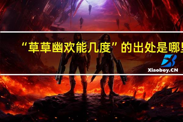 “草草幽欢能几度”的出处是哪里