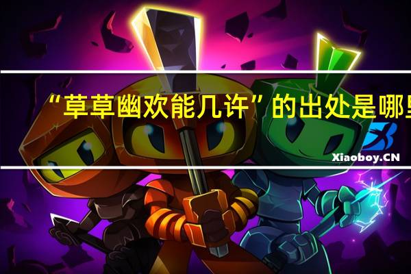“草草幽欢能几许”的出处是哪里