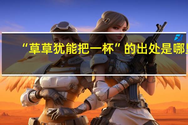 “草草犹能把一杯”的出处是哪里