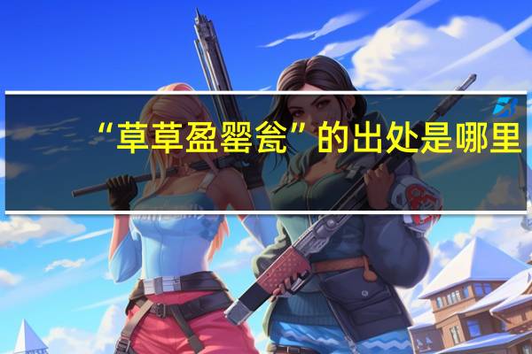 “草草盈罂瓮”的出处是哪里
