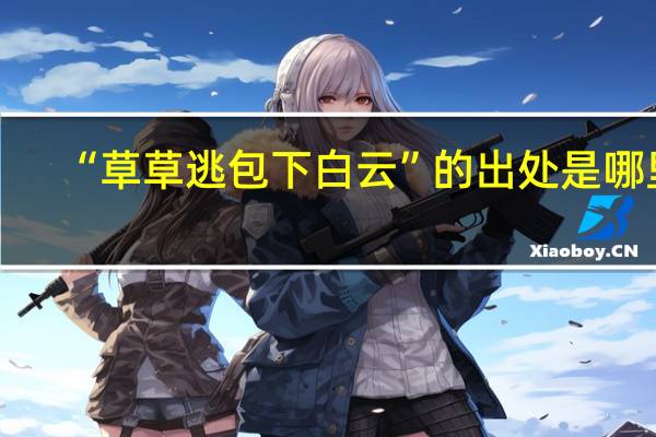 “草草逃包下白云”的出处是哪里