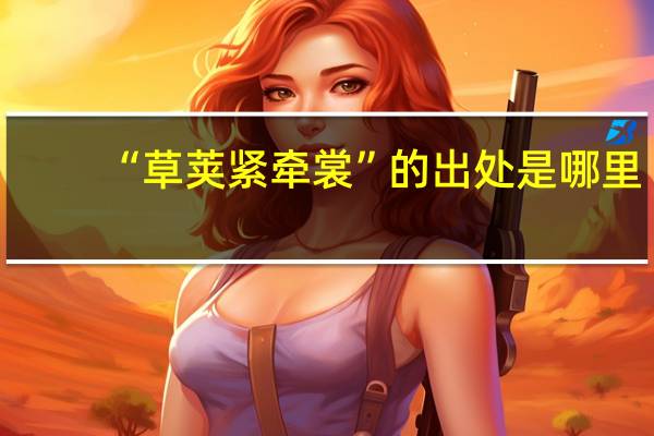 “草荚紧牵裳”的出处是哪里