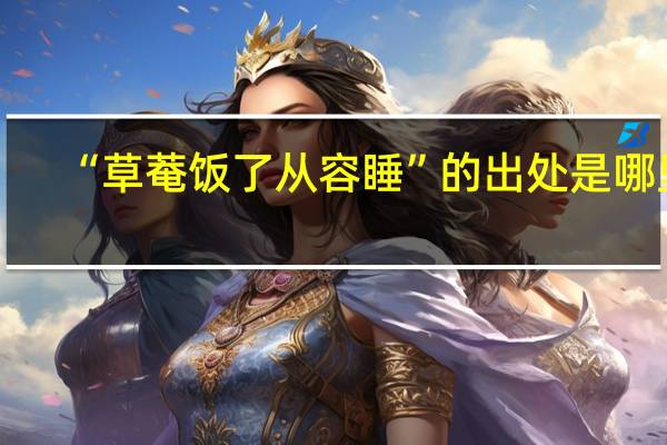 “草菴饭了从容睡”的出处是哪里