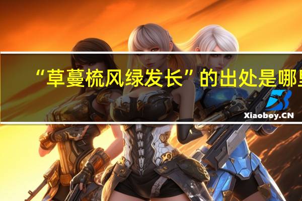 “草蔓梳风绿发长”的出处是哪里